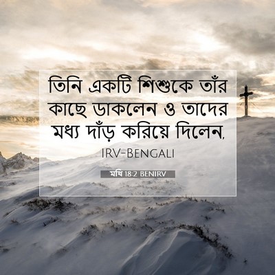 Picture 07 - মথি 18:2 BENIRV - তিনি একটি শিশুকে - Bible Verse Picture