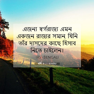 Picture 07 - মথি 18:23 BENIRV - এজন্য স্বর্গরাজ্য - Bible Verse Picture
