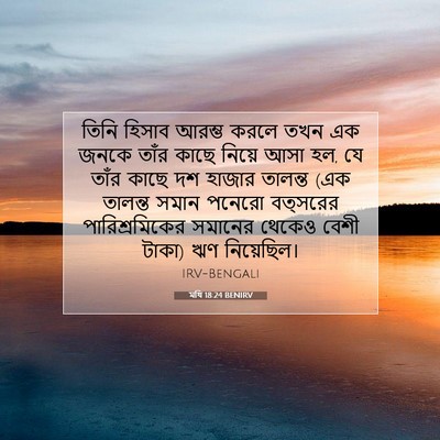 Picture 07 - মথি 18:24 BENIRV - তিনি হিসাব আরম্ভ - Bible Verse Picture