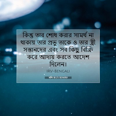 Picture 07 - মথি 18:25 BENIRV - কিন্তু তার শোধ - Bible Verse Picture