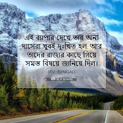 Picture 07 - মথি 18:31 BENIRV - এই ব্যাপার দেখে - Bible Verse Picture
