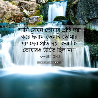 Picture 07 - মথি 18:33 BENIRV - আমি যেমন তোমার - Bible Verse Picture