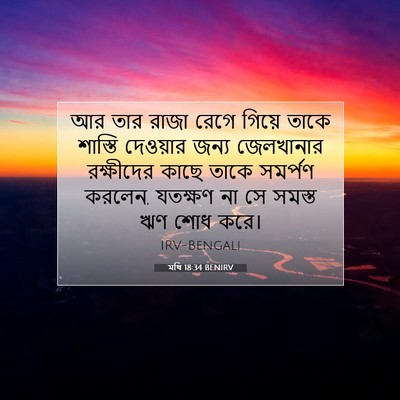 Picture 07 - মথি 18:34 BENIRV - আর তার রাজা রেগে - Bible Verse Picture