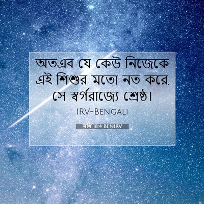 Picture 07 - মথি 18:4 BENIRV - অতএব যে কেউ নিজেকে - Bible Verse Picture