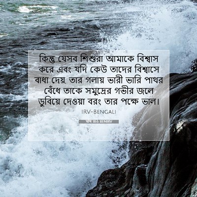 Picture 07 - মথি 18:6 BENIRV - কিন্তু যেসব - Bible Verse Picture