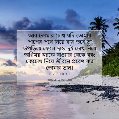 Picture 07 - মথি 18:9 BENIRV - আর তোমার চোখ যদি - Bible Verse Picture