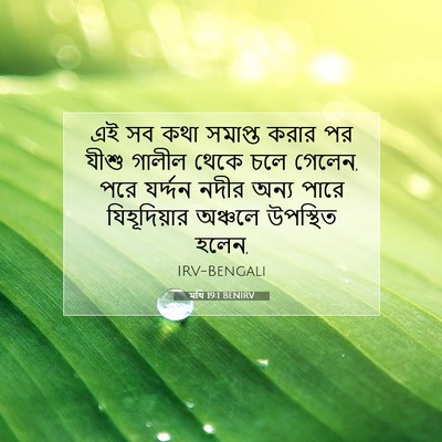 Picture 07 - মথি 19:1 BENIRV - এই সব কথা সমাপ্ত - Bible Verse Picture