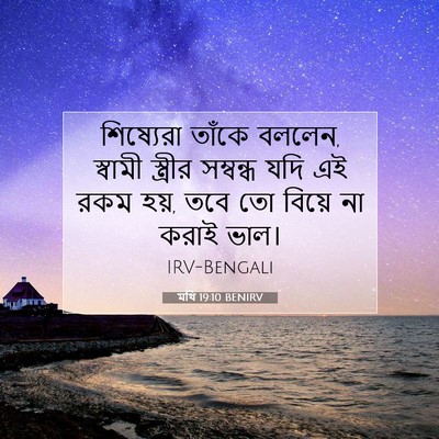 Picture 07 - মথি 19:10 BENIRV - শিষ্যেরা তাঁকে - Bible Verse Picture