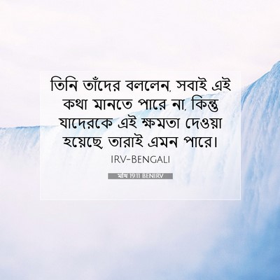 Picture 07 - মথি 19:11 BENIRV - তিনি তাঁদের বললেন, - Bible Verse Picture