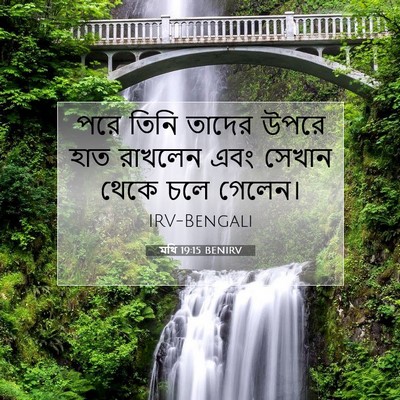Picture 07 - মথি 19:15 BENIRV - পরে তিনি তাদের - Bible Verse Picture