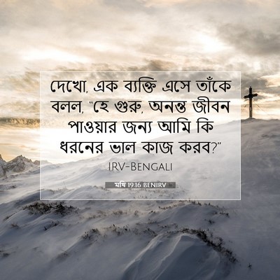 Picture 07 - মথি 19:16 BENIRV - দেখো, এক ব্যক্তি - Bible Verse Picture