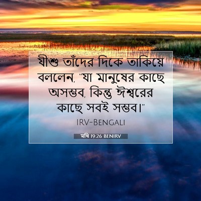 Picture 07 - মথি 19:26 BENIRV - যীশু তাঁদের দিকে - Bible Verse Picture