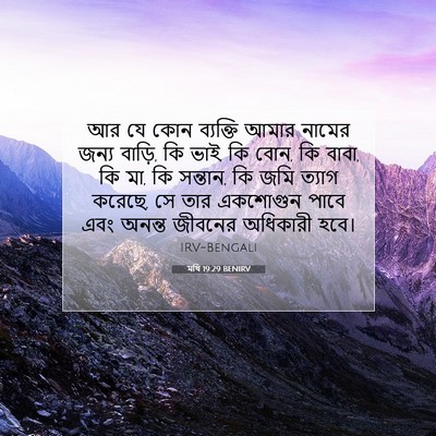 Picture 07 - মথি 19:29 BENIRV - আর যে কোন ব্যক্তি - Bible Verse Picture