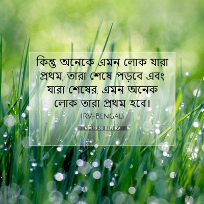 Picture 07 - মথি 19:30 BENIRV - কিন্তু অনেকে এমন - Bible Verse Picture