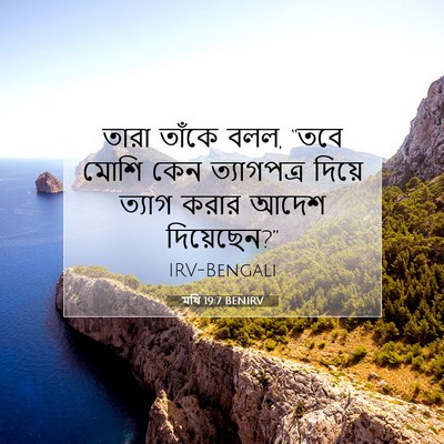 Picture 07 - মথি 19:7 BENIRV - তারা তাঁকে বলল, - Bible Verse Picture
