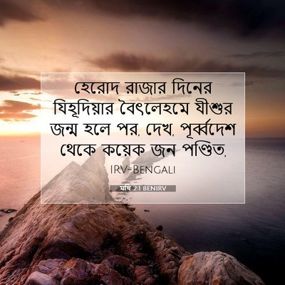 Picture 07 - মথি 2:1 BENIRV - হেরোদ রাজার দিনের - Bible Verse Picture
