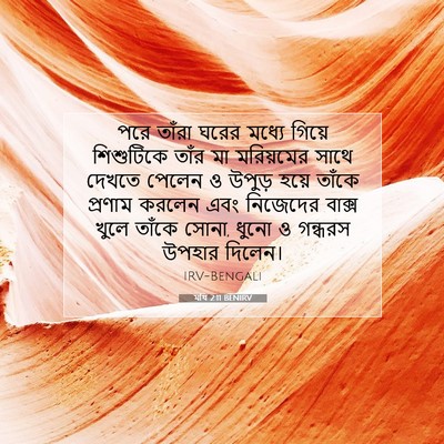 Picture 07 - মথি 2:11 BENIRV - পরে তাঁরা ঘরের - Bible Verse Picture