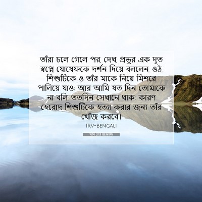 Picture 07 - মথি 2:13 BENIRV - তাঁরা চলে গেলে পর, - Bible Verse Picture