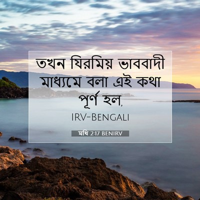 Picture 07 - মথি 2:17 BENIRV - তখন যিরমিয় - Bible Verse Picture