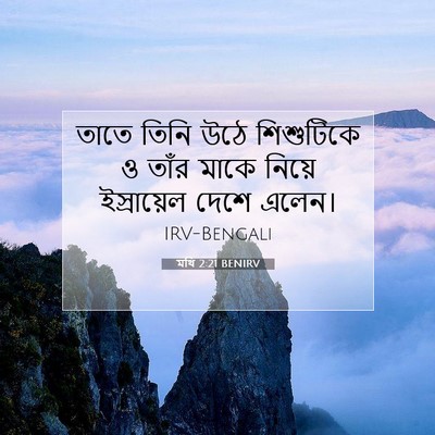 Picture 07 - মথি 2:21 BENIRV - তাতে তিনি উঠে - Bible Verse Picture