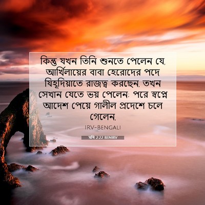 Picture 07 - মথি 2:22 BENIRV - কিন্তু যখন তিনি - Bible Verse Picture