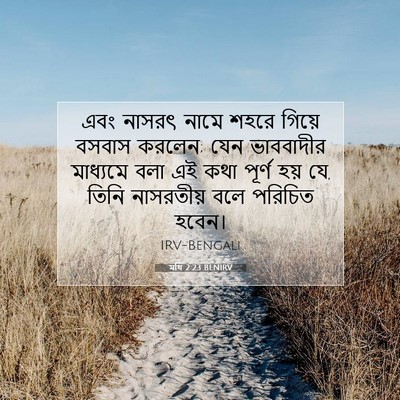 Picture 07 - মথি 2:23 BENIRV - এবং নাসরৎ নামে - Bible Verse Picture