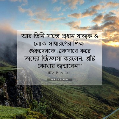 Picture 07 - মথি 2:4 BENIRV - আর তিনি সমস্ত - Bible Verse Picture