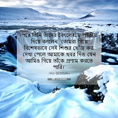 Picture 07 - মথি 2:8 BENIRV - পরে তিনি তাদের - Bible Verse Picture