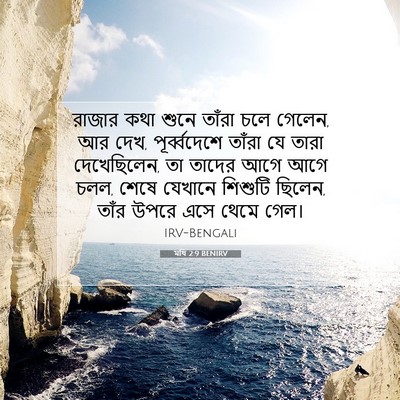 Picture 07 - মথি 2:9 BENIRV - রাজার কথা শুনে - Bible Verse Picture