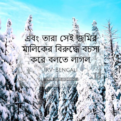 Picture 07 - মথি 20:11 BENIRV - এবং তারা সেই জমির - Bible Verse Picture