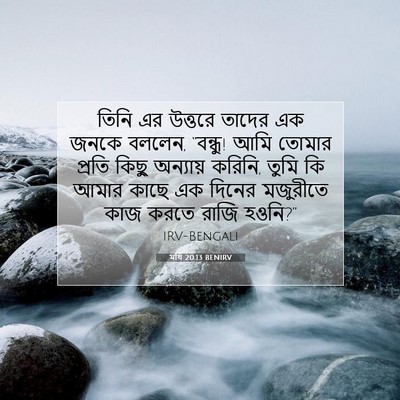 Picture 07 - মথি 20:13 BENIRV - তিনি এর উত্তরে - Bible Verse Picture