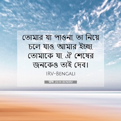Picture 07 - মথি 20:14 BENIRV - তোমার যা পাওনা, তা - Bible Verse Picture