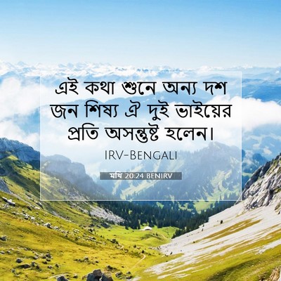 Picture 07 - মথি 20:24 BENIRV - এই কথা শুনে অন্য দশ - Bible Verse Picture