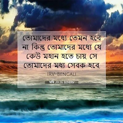 Picture 07 - মথি 20:26 BENIRV - তোমাদের মধ্যে - Bible Verse Picture