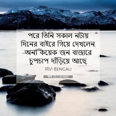 Picture 07 - মথি 20:3 BENIRV - পরে তিনি সকাল - Bible Verse Picture