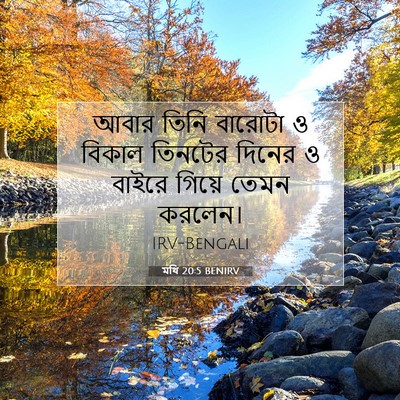Picture 07 - মথি 20:5 BENIRV - আবার তিনি বারোটা ও - Bible Verse Picture