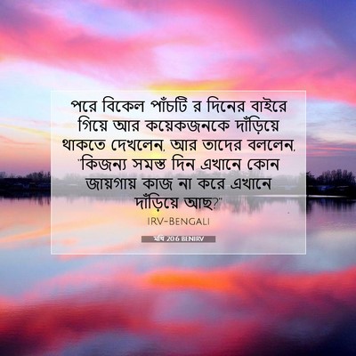 Picture 07 - মথি 20:6 BENIRV - পরে বিকেল পাঁচটি র - Bible Verse Picture