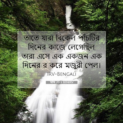 Picture 07 - মথি 20:9 BENIRV - তাতে যারা বিকেল - Bible Verse Picture
