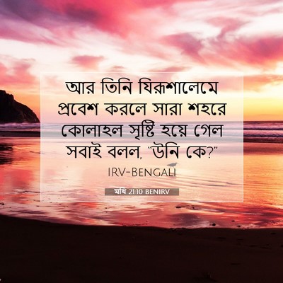 Picture 07 - মথি 21:10 BENIRV - আর তিনি - Bible Verse Picture
