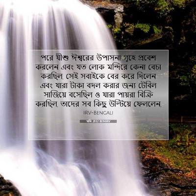Picture 07 - মথি 21:12 BENIRV - পরে যীশু ঈশ্বরের - Bible Verse Picture