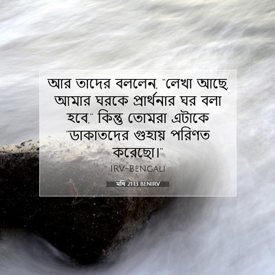 Picture 07 - মথি 21:13 BENIRV - আর তাদের বললেন, - Bible Verse Picture