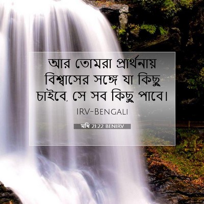 Picture 07 - মথি 21:22 BENIRV - আর তোমরা - Bible Verse Picture