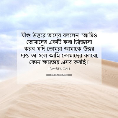 Picture 07 - মথি 21:24 BENIRV - যীশু উত্তরে তাদের - Bible Verse Picture