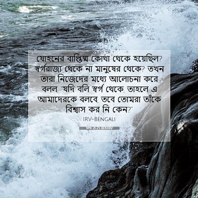 Picture 07 - মথি 21:25 BENIRV - যোহনের বাপ্তিষ্ম - Bible Verse Picture