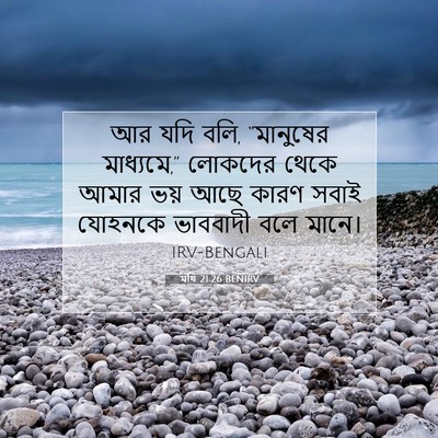 Picture 07 - মথি 21:26 BENIRV - আর যদি বলি, - Bible Verse Picture