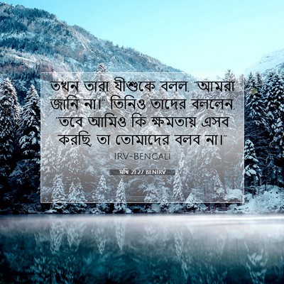 Picture 07 - মথি 21:27 BENIRV - তখন তারা যীশুকে - Bible Verse Picture