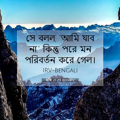 Picture 07 - মথি 21:29 BENIRV - সে বলল, “আমি যাব - Bible Verse Picture