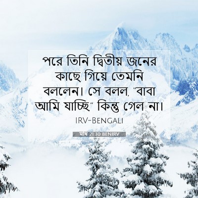 Picture 07 - মথি 21:30 BENIRV - পরে তিনি দ্বিতীয় - Bible Verse Picture