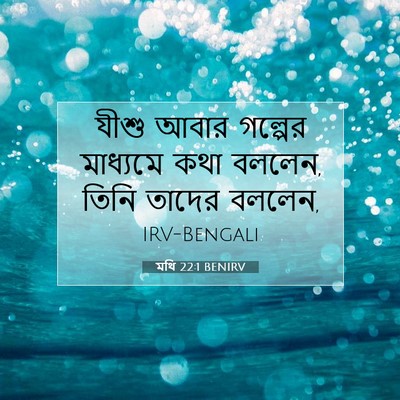 Picture 07 - মথি 22:1 BENIRV - যীশু আবার গল্পের - Bible Verse Picture