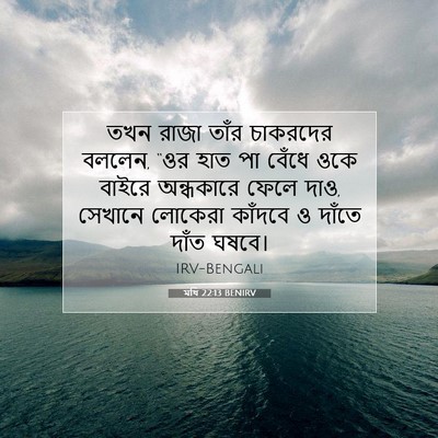 Picture 07 - মথি 22:13 BENIRV - তখন রাজা তাঁর - Bible Verse Picture
